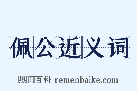 佩公近义词是什么意思的图片